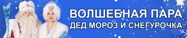 Волшебная пара