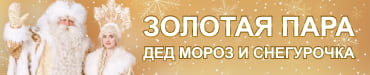 Золотая пара